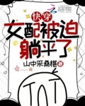 快穿女配被迫躺平了