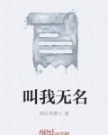 叫我无名