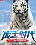 废土时代：从一只虎开始无限进化