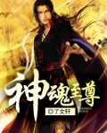 神魂至尊