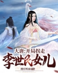 大唐开局找李世民退婚