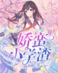 娇蛮小学渣