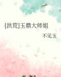 [洪荒]玉鼎大师姐