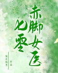 七零赤脚女医