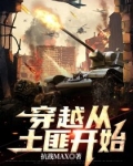 穿越从土匪开始
