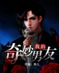 我的奇妙男友