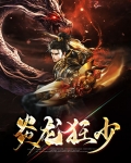 炎龙狂少