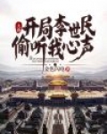 大唐：开局李世民偷听我心声