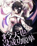 离哥今天也没成功脱单