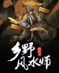 乡野风水师