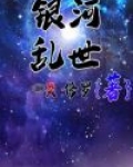 银河乱世