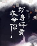 粉身碎骨成全你