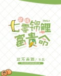 穿成七零锦鲤富贵命