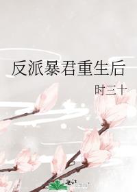 反派暴君重生后txt