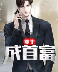 重生成首富