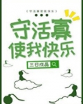 守活寡使我快乐