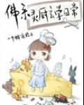 佛系灵厨玄学日常
