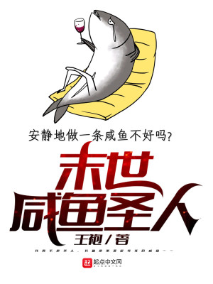 末世咸鱼圣人 小说