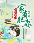 重生农门：家有肥妻好生娃