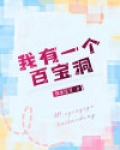 我有一个百宝洞