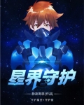 星界守护