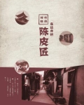 东坛井的陈皮匠