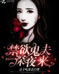 禁欲鬼夫,深夜来