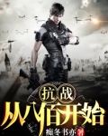 抗战：从八佰开始