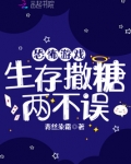 恐怖游戏,生存撒糖两不误