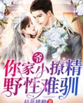 爷，你家小撩精野性难驯