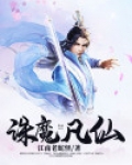 诛魔凡仙