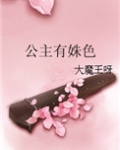 公主有姝色