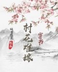 村花难嫁(穿书)