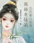 我的女徒弟,个个居心叵测