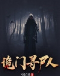 诡门寻尸人
