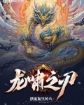 龙啸之刃
