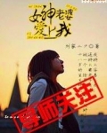 女神老婆爱上我