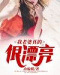 我老婆真的很漂亮
