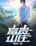 富贵山庄