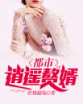 都市逍遥赘婿