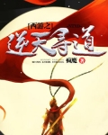 西游之逆天寻道
