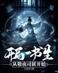 开局一书生：从敬夜司狱开始