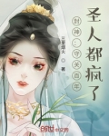 封神：守关百年，圣人都疯了