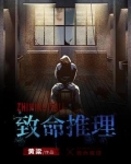 致命推理