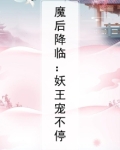 魔后降临:妖王宠不停