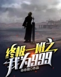 终极一班之我为999