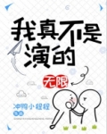 我真不是演的[无限]