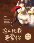 没人比我更爱你