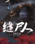 缝尸人