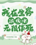 我在生存游戏中无限作死